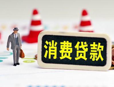 宁德古田哪些属于个人消费贷款？